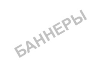 печать баннеров, растяжек
