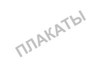 печать афиш